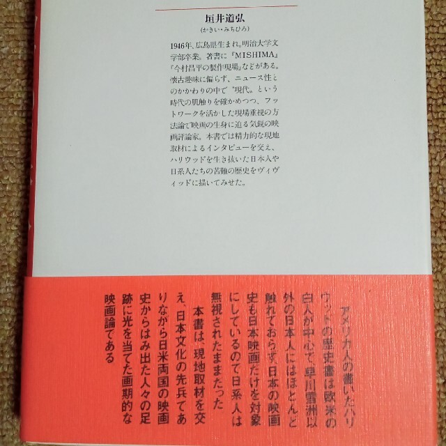 文藝春秋(ブンゲイシュンジュウ)のハリウッドの日本人　「映画」に現れた日米文化摩擦 エンタメ/ホビーの本(文学/小説)の商品写真