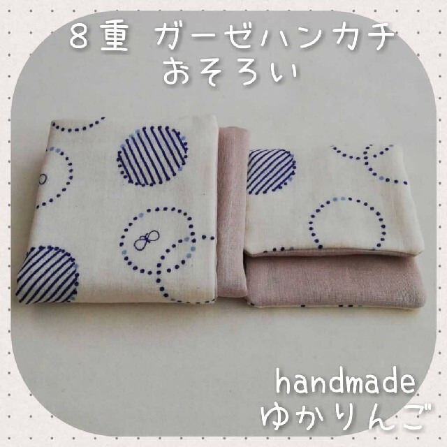 547〙おやこハンカチ ガーゼハンカチ ハーフハンカチ ハンドメイド ...