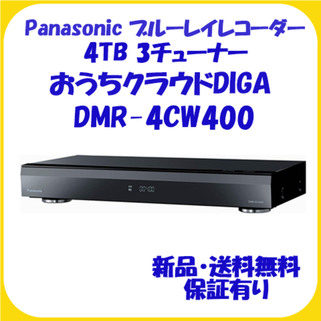 独特の上品 Panasonic - DMR-4CW400 パナソニック ブルーレイ ...