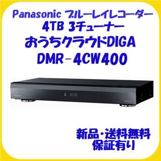 パナソニック(Panasonic)のDMR-4CW400 パナソニック ブルーレイレコーダー 4K 4TB 新品(ブルーレイレコーダー)