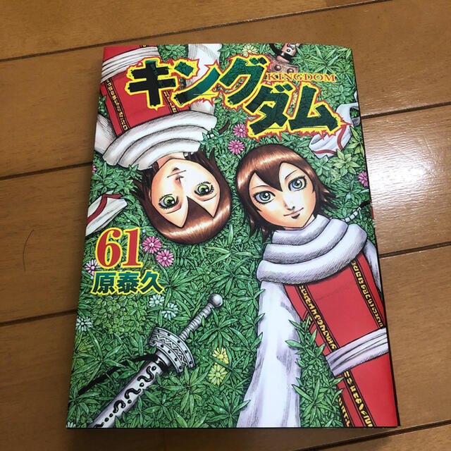 集英社(シュウエイシャ)のキングダム ６１　初版本 エンタメ/ホビーの漫画(その他)の商品写真