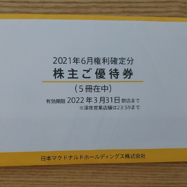 チケットマクドナルド　株主優待　５冊セット