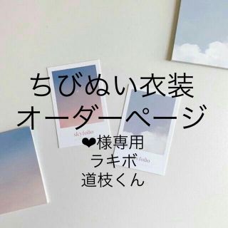 ‪‪❤︎‬様専用(ぬいぐるみ)