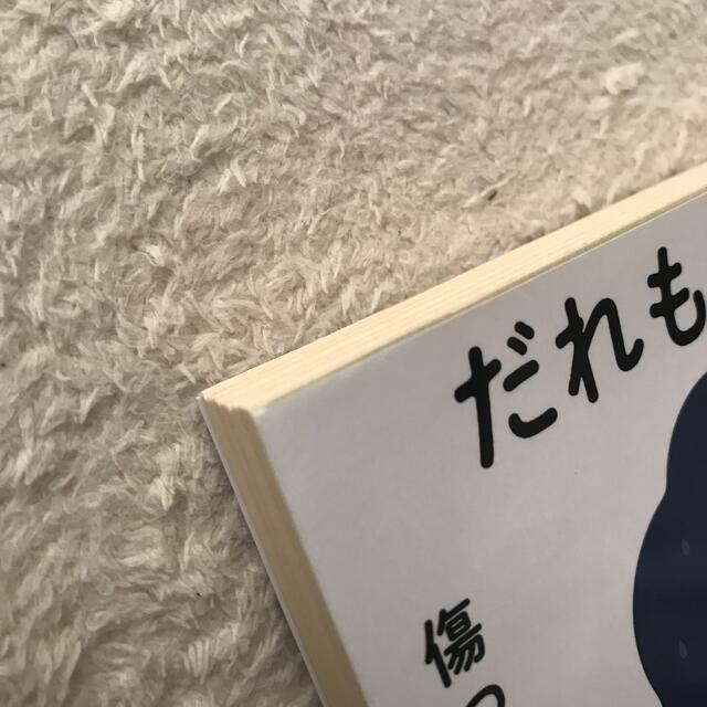 だれもわかってくれない 傷つかないための心理学 エンタメ/ホビーの本(文学/小説)の商品写真