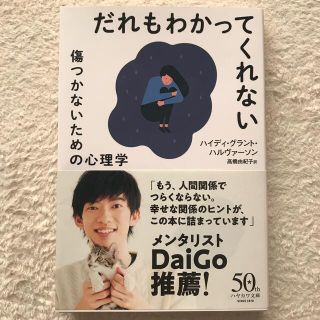 だれもわかってくれない 傷つかないための心理学(文学/小説)