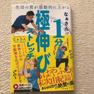 なぁさんの１分極伸びストレッチ 生活の質が感動的に上がる(健康/医学)