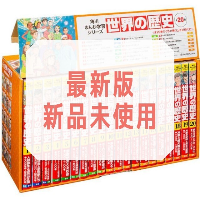 中古商品は完璧な物 【最新版】角川まんが学習シリーズ 世界の歴史 全