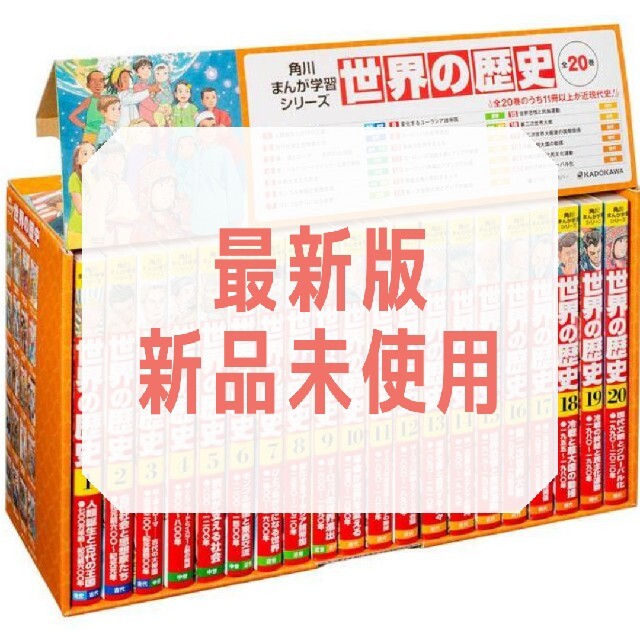 羽田正新品　全巻セット　角川まんが学習シリーズ世界の歴史（全２０巻定番セット）