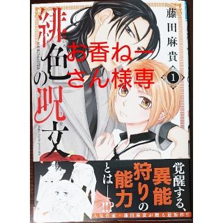 アキタショテン(秋田書店)の緋色の呪文 １　と　辺境の獅子は瑠璃色のバラを溺愛する １(少女漫画)