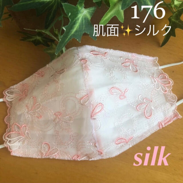 数量限定☆176  不織布マスクカバー  ピンク刺繍✨チュールレース　肌面シルク