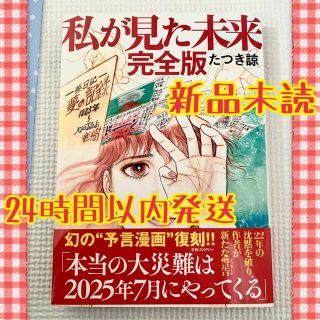 新品未読●私が見た未来 完全版 たつき諒 新刊 大人気 予言漫画(アート/エンタメ)