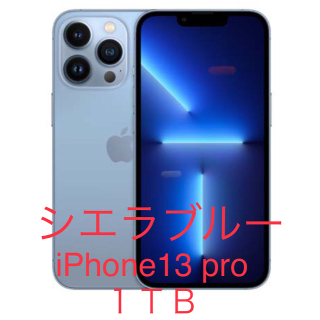 未開封新品 iPhone13pro1TB SIMフリー希少シエラブルー付属品完備 スマートフォン本体