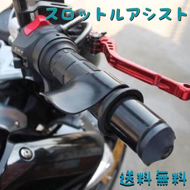 ★バイク スロットルアシスト★バイク用品　ツーリング  長距離   送料無料★ 自動車/バイクのバイク(パーツ)の商品写真