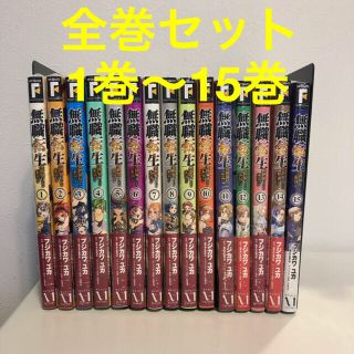 カドカワショテン(角川書店)の1〜15巻 全巻【新品】無職転生 異世界行ったら本気だす MFコミックス(全巻セット)