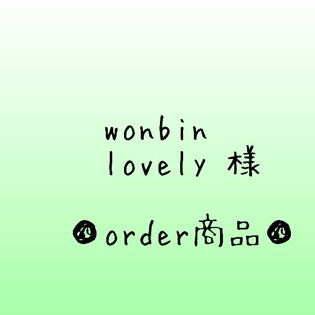 □wonbinlovely 様 order商品 Amy... あみぐるみ く日はお得