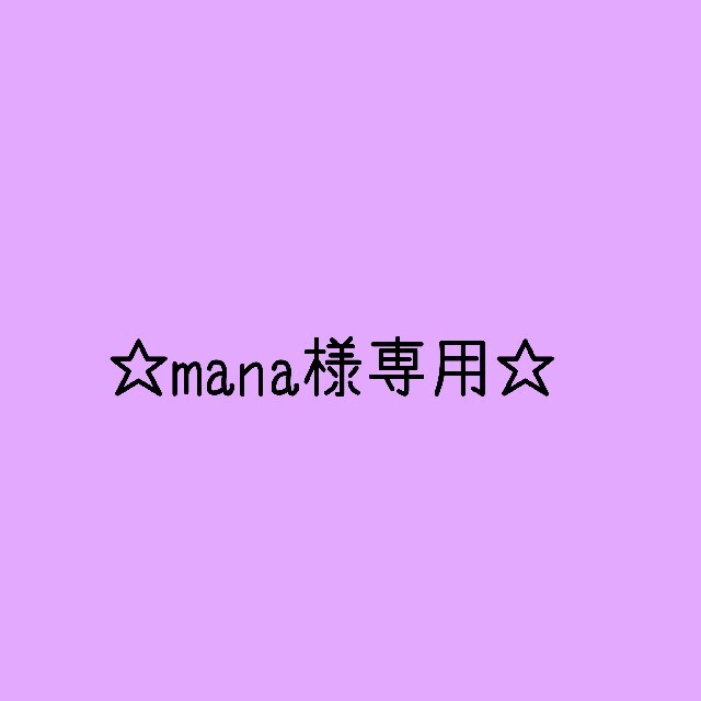 ☆mana様 専用ページ☆-