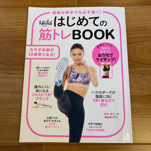 はじめての筋トレＢＯＯＫ 運動が苦手でも必ず続く！ エンタメ/ホビーの本(ファッション/美容)の商品写真