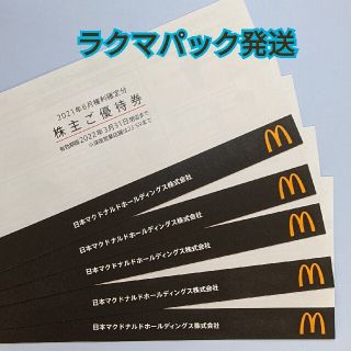 マクドナルド　株主優待券　　5冊(フード/ドリンク券)