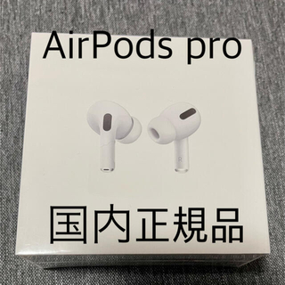 アップル(Apple)のシリアルナンバー有 Apple AirPods pro 新品 国内正規品(ヘッドフォン/イヤフォン)