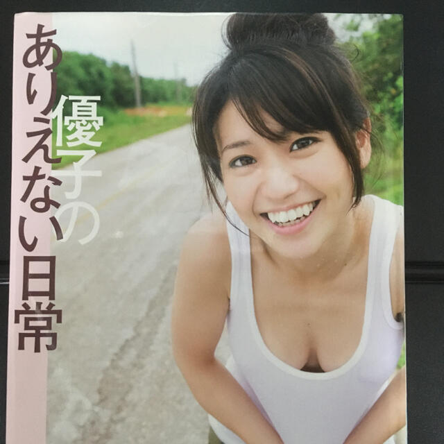 【直筆サイン】大島優子写真集「優子のありえない日常」（美品） 1