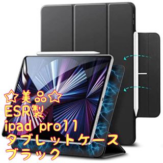 ☆美品☆ iPad Pro 11 ESR製　タブレットケース  ブラック(iPadケース)