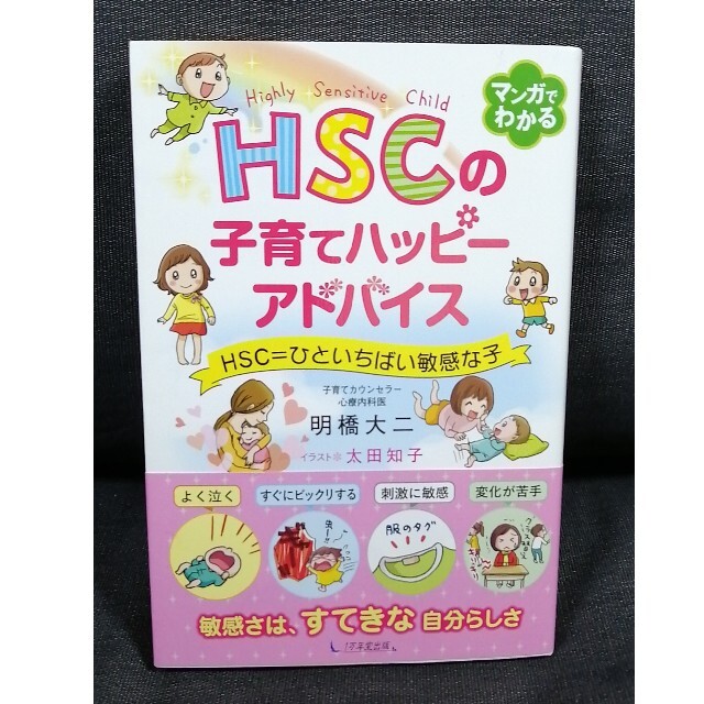 ＨＳＣの子育てハッピーアドバイス ＨＳＣ＝ひといちばい敏感な子 エンタメ/ホビーの雑誌(結婚/出産/子育て)の商品写真