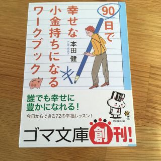 ９０日で幸せな小金持ちになるワ－クブック(文学/小説)