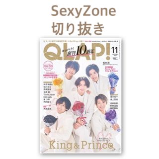 セクシー ゾーン(Sexy Zone)のQLAP! 2021年11月号 切り抜き(アート/エンタメ/ホビー)