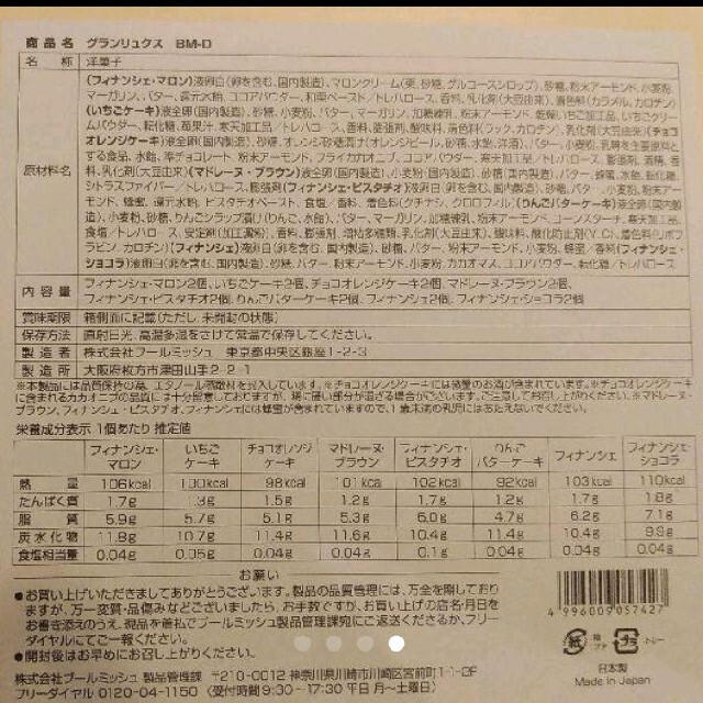 値下げ　ブールミッシュ　グランリュクス　16個入り 食品/飲料/酒の食品(菓子/デザート)の商品写真