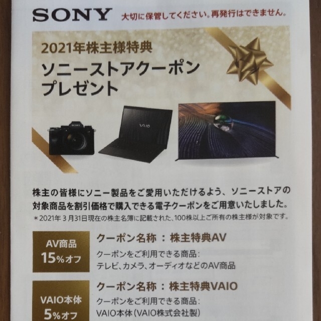 ソニー SONY 株主優待 ソニーストア