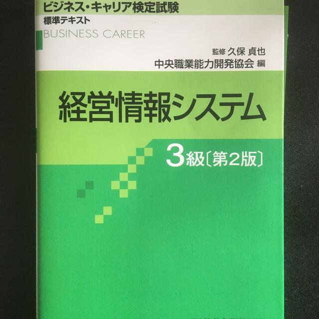 経営情報システム３級 第２版 エンタメ/ホビーの本(資格/検定)の商品写真