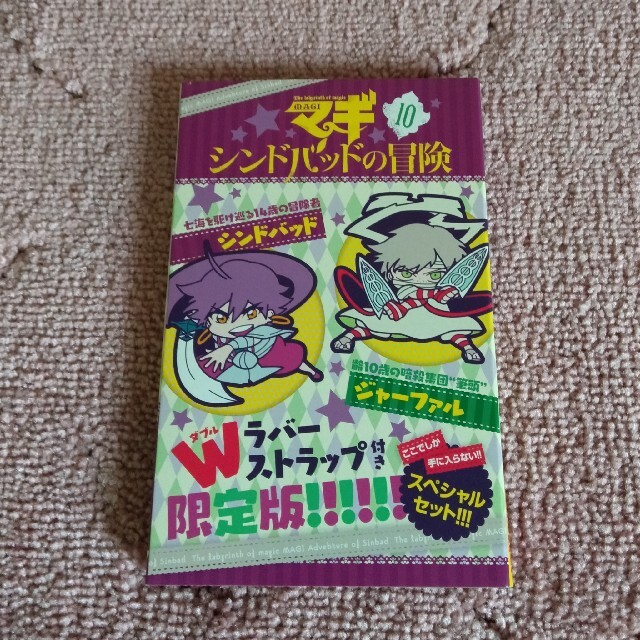 マギ シンドバッドの冒険 10巻 限定版 ラバーストラップの通販 By Yuu S Shop ラクマ