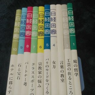 ニッケイビーピー(日経BP)の日経回廊　1-10巻セット(趣味/スポーツ/実用)