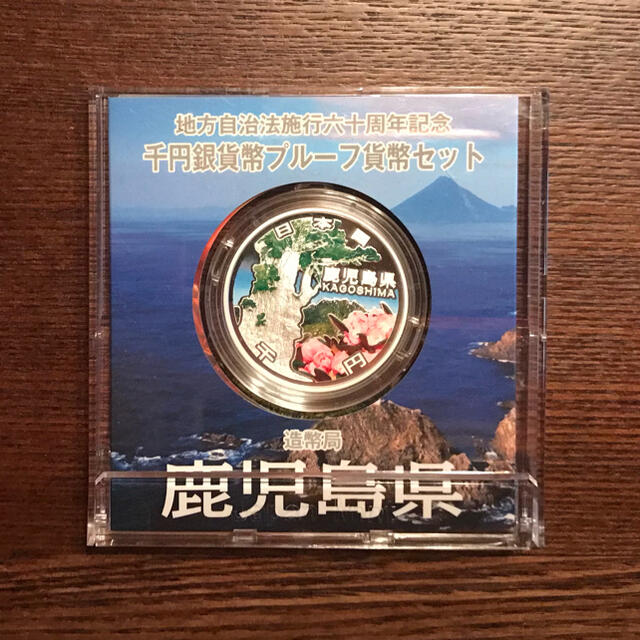 地方自治法施行60周年記念1000円銀貨プルーフ貨幣セット 鹿児島県美術品/アンティーク