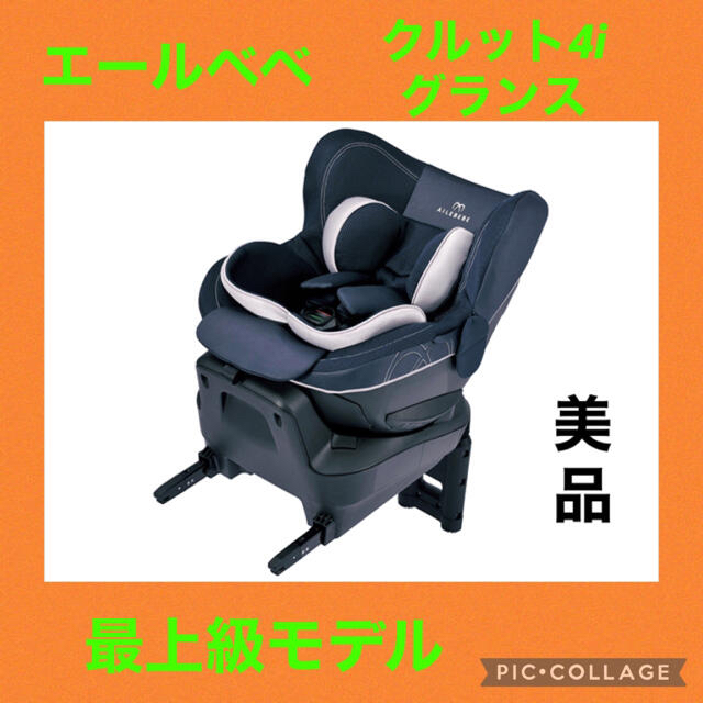 10月16日限定セール中！【美品】エールベベ チャイルドシート 4iグランス