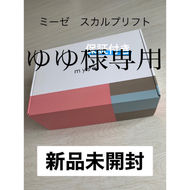 《新品未開封未使用品》ミーゼ　スカルプリフト　ポーチセット　ヤーマン