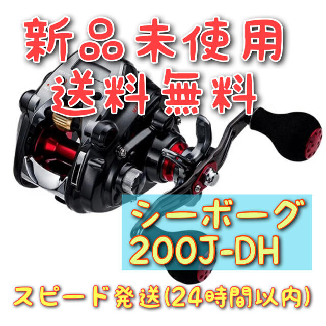 ダイワ リール 20 シーボーグ 200J-DH 電動リール　新品未使用