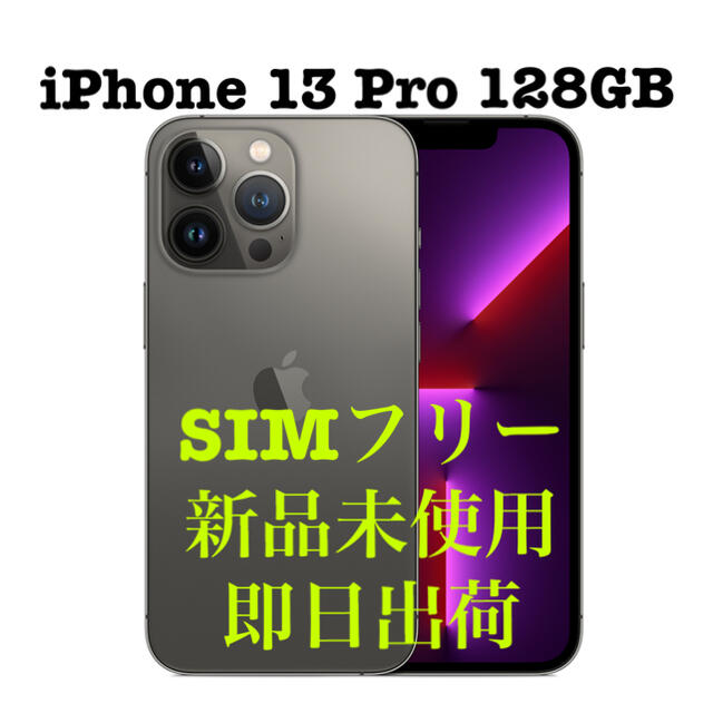 iPhone 13 Pro Max グラファイト 128 GB SIMフリー - 携帯電話