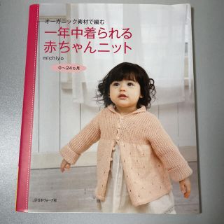 オーガニック素材で編む一年中着られる赤ちゃんニット(住まい/暮らし/子育て)