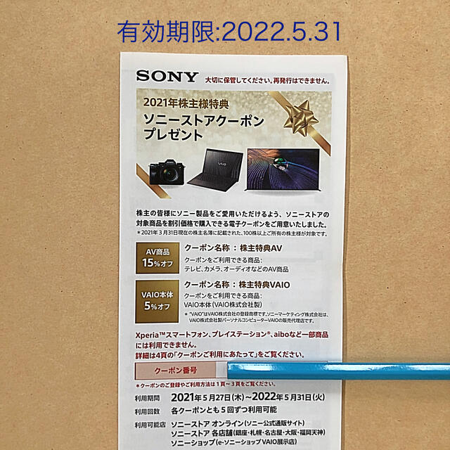 SONY(ソニー)のソニーストアクーポン　ソニー株主優待券券 チケットの優待券/割引券(その他)の商品写真