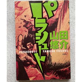 パラシュート(文学/小説)