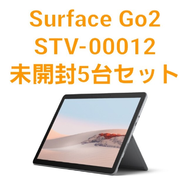 Surface Go2 STV-00012 新品未開封5台セット