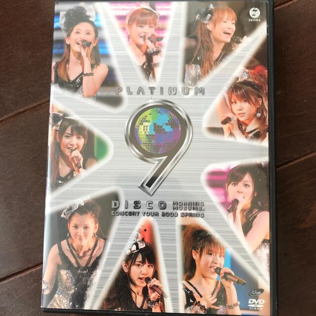 モーニング娘。(モーニングムスメ)の①モーニング娘。コンサートツアー2009　春～プラチナ　9　DISCO～ DVD エンタメ/ホビーのDVD/ブルーレイ(ミュージック)の商品写真