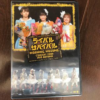 モーニングムスメ(モーニング娘。)のモーニング娘。コンサートツアー2010秋～ライバル　サバイバル～ DVD(ミュージック)