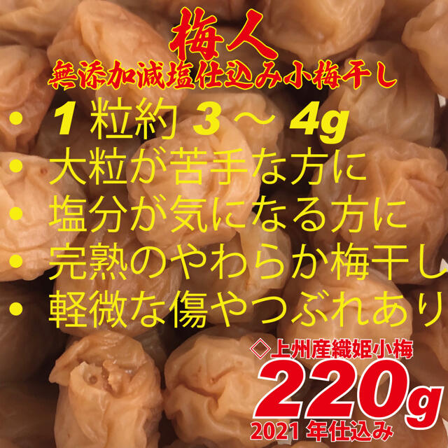 梅人 天日塩の小梅干し 無添加減塩仕込み織姫小梅220g ちょっぴり訳あり 食品/飲料/酒の加工食品(漬物)の商品写真