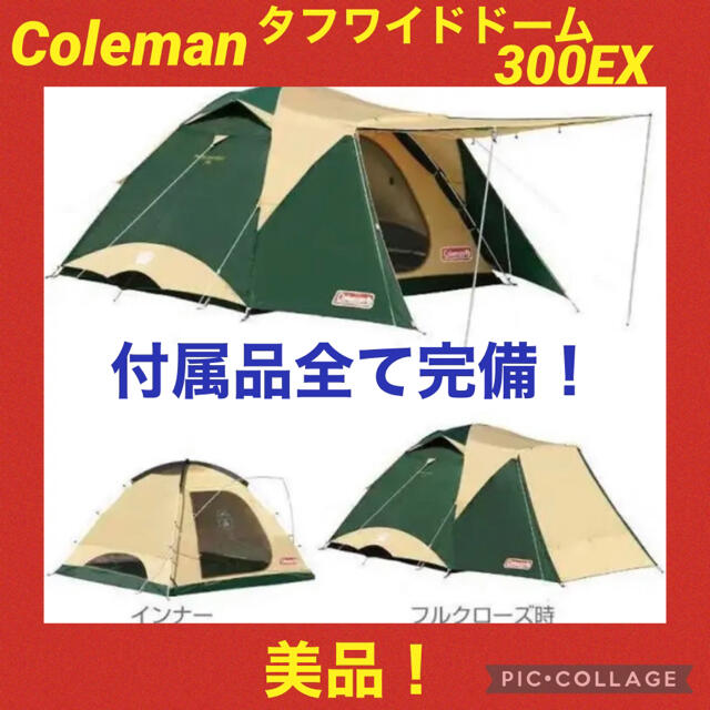 46人用使用時サイズ月末最終セール中！【美品】コールマン　テント　タフワイドドーム300EX