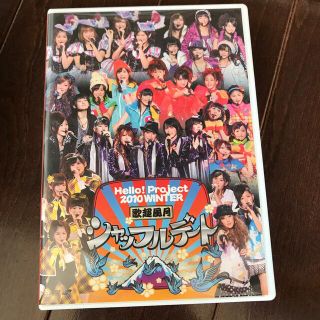 モーニングムスメ(モーニング娘。)の⑩Hello！Project　2010　WINTER　歌超風月　～シャッフルデー(ミュージック)