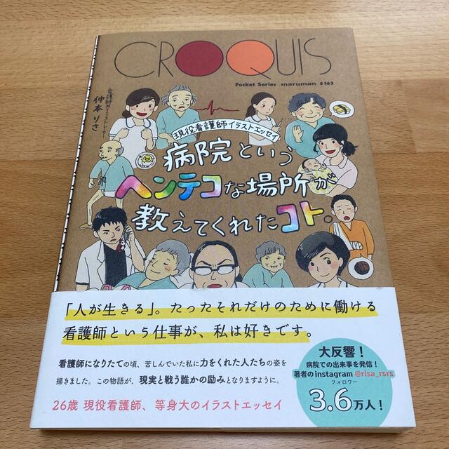 病院というヘンテコな場所が教えてくれたコト。 現役看護師イラストエッセイ エンタメ/ホビーの本(文学/小説)の商品写真