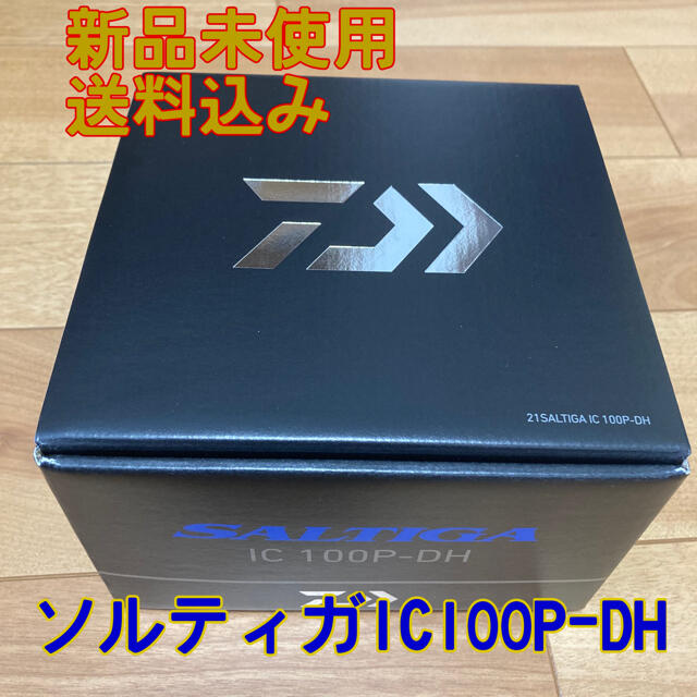 【新品】ダイワ ソルティガIC 100P-DH 右巻き