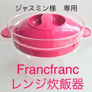 フランフラン(Francfranc)のFrancfranc レンジ炊飯器　1合炊き　ピンク　おまけ付き(炊飯器)